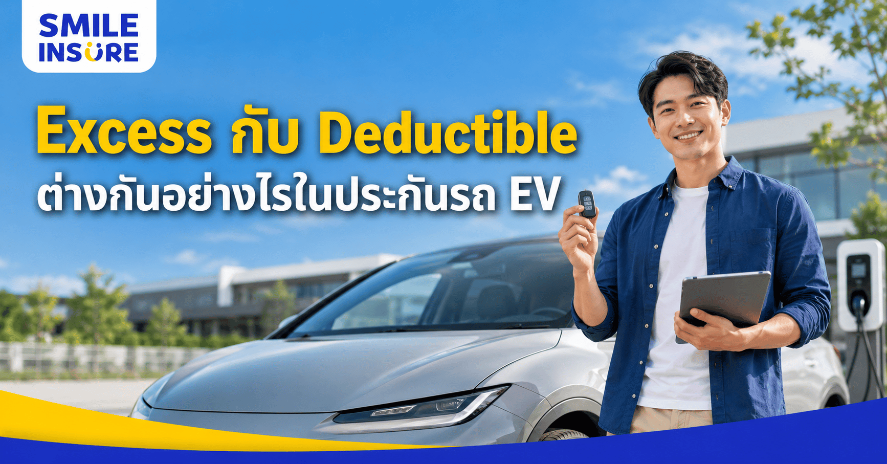 ซื้อประกันรถ EV ต้องดูค่า Excess / Deductible อย่างไร ไม่ให้เสียเงินตอนเคลม
